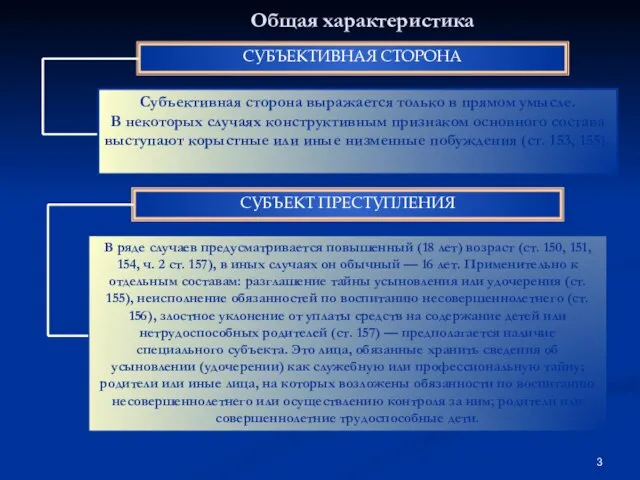 Общая характеристика СУБЪЕКТИВНАЯ СТОРОНА Субъективная сторона выражается только в прямом умысле. В