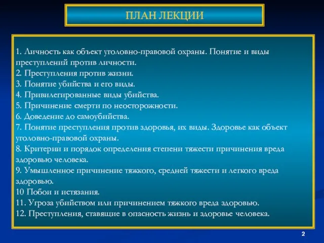 ПЛАН ЛЕКЦИИ 1. Личность как объект уголовно-правовой охраны. Понятие и виды преступлений