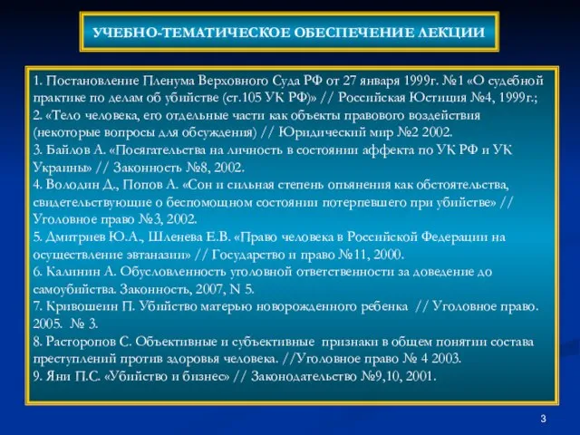 УЧЕБНО-ТЕМАТИЧЕСКОЕ ОБЕСПЕЧЕНИЕ ЛЕКЦИИ 1. Постановление Пленума Верховного Суда РФ от 27 января