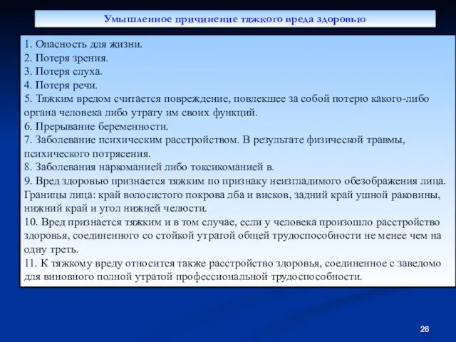 Умышленное причинение тяжкого вреда здоровью 1. Опасность для жизни. 2. Потеря зрения.