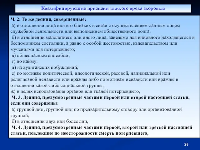 Квалифицирующие признаки тяжкого вреда здоровью Ч. 2. Те же деяния, совершенные: а)