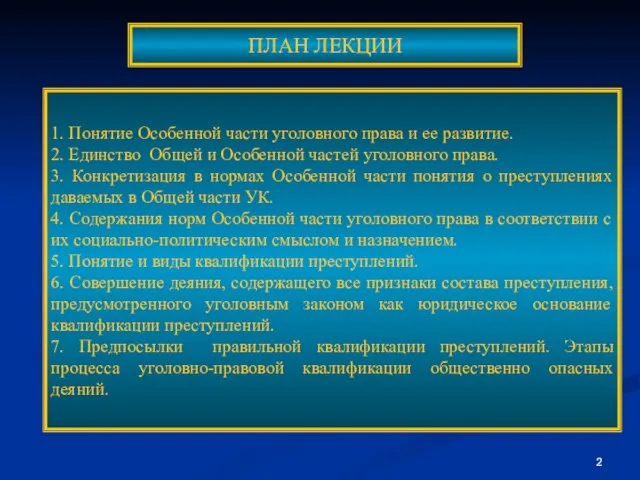 ПЛАН ЛЕКЦИИ 1. Понятие Особенной части уголовного права и ее развитие. 2.