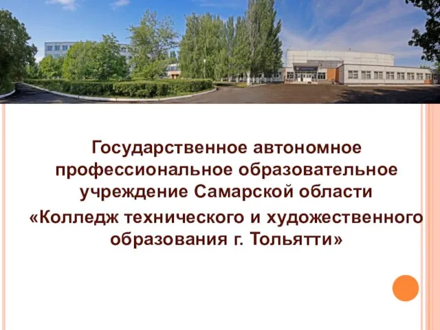 Государственное автономное профессиональное образовательное учреждение Самарской области «Колледж технического и художественного образования г. Тольятти»