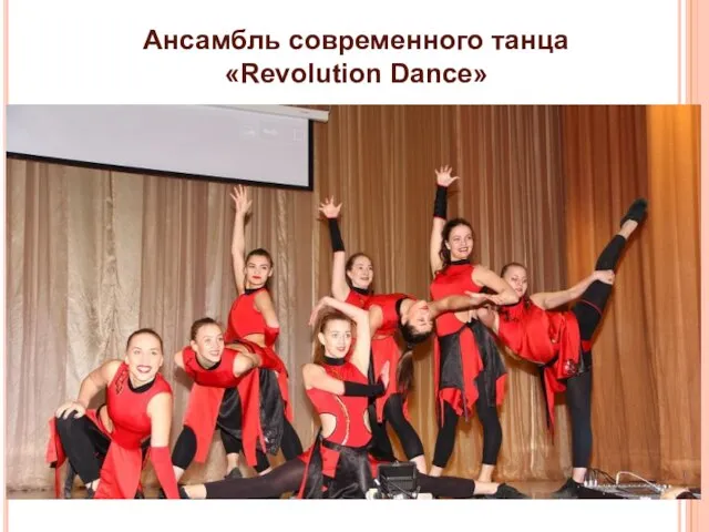 Ансамбль современного танца «Revolution Dance»