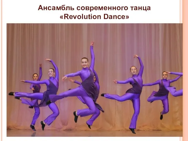 Ансамбль современного танца «Revolution Dance»