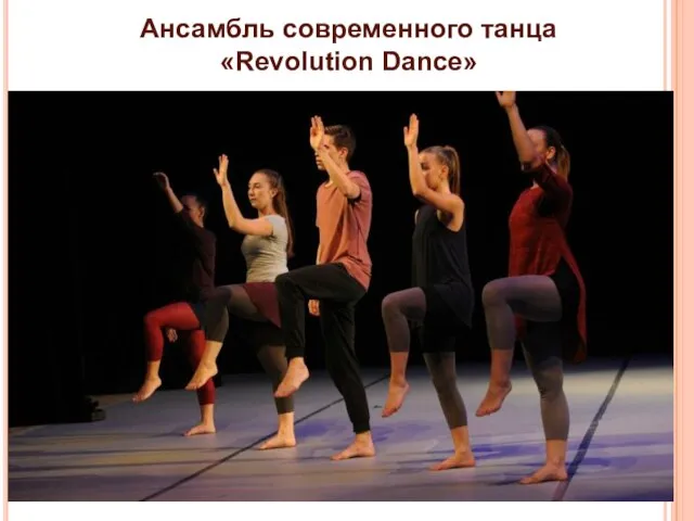 Ансамбль современного танца «Revolution Dance»