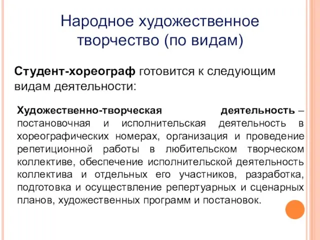 Народное художественное творчество (по видам) Студент-хореограф готовится к следующим видам деятельности: Художественно-творческая