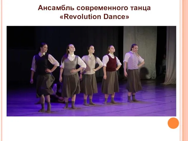 Ансамбль современного танца «Revolution Dance»