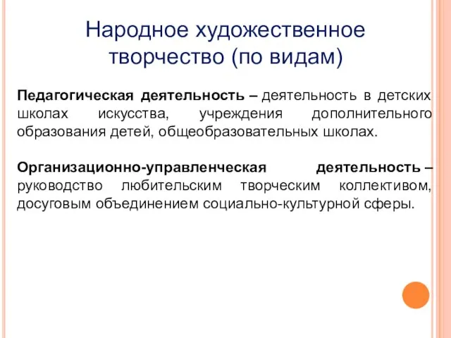 Народное художественное творчество (по видам) Педагогическая деятельность – деятельность в детских школах