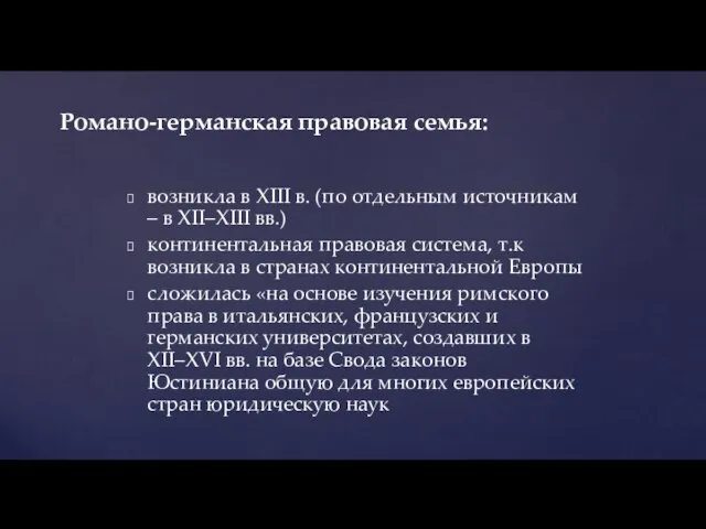 возникла в XIII в. (по отдельным источникам – в XII–XIII вв.) континентальная