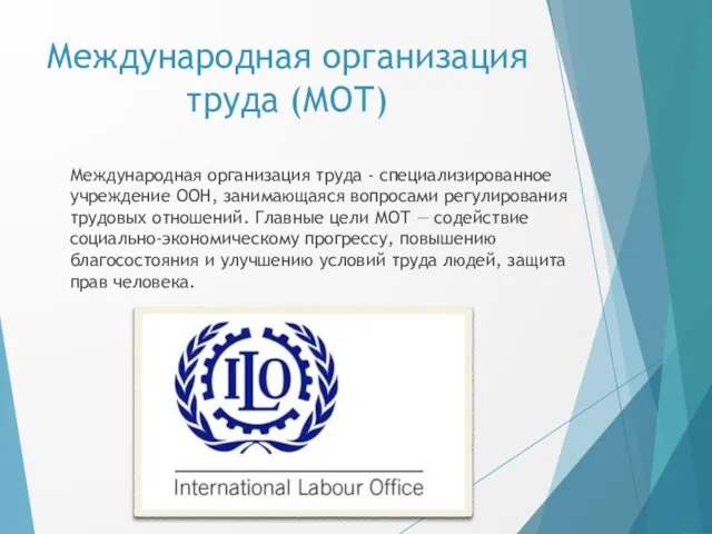 Международная организация труда (МОТ) Международная организация труда - специализированное учреждение ООН, занимающаяся
