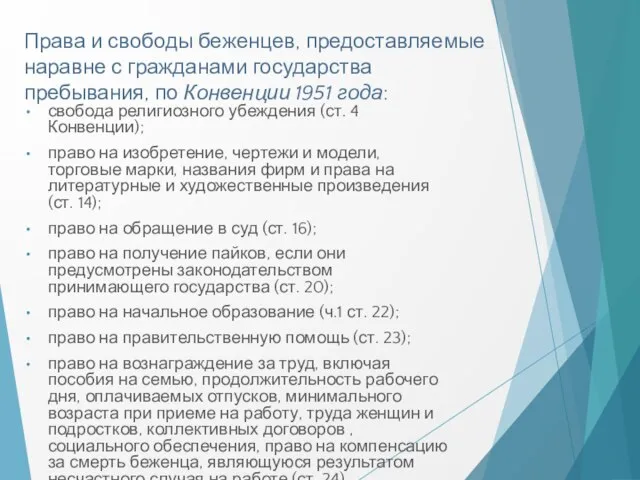 Права и свободы беженцев, предоставляемые наравне с гражданами государства пребывания, по Конвенции