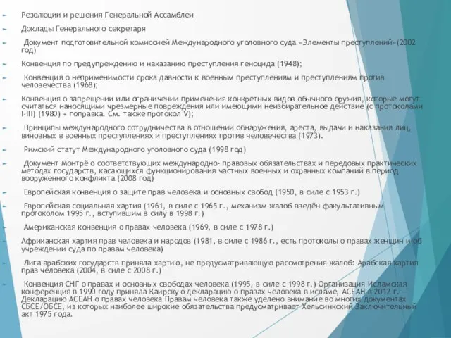 Резолюции и решения Генеральной Ассамблеи Доклады Генерального секретаря Документ подготовительной комиссией Международного