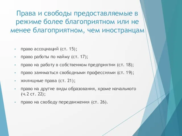 Права и свободы предоставляемые в режиме более благоприятном или не менее благоприятном,