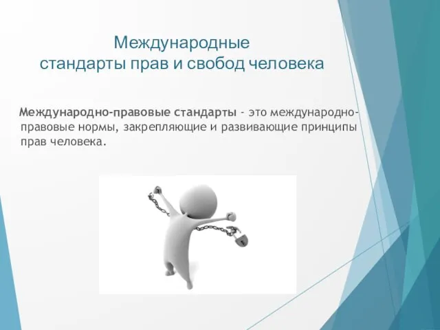 Международные стандарты прав и свобод человека Международно-правовые стандарты - это международно-правовые нормы,