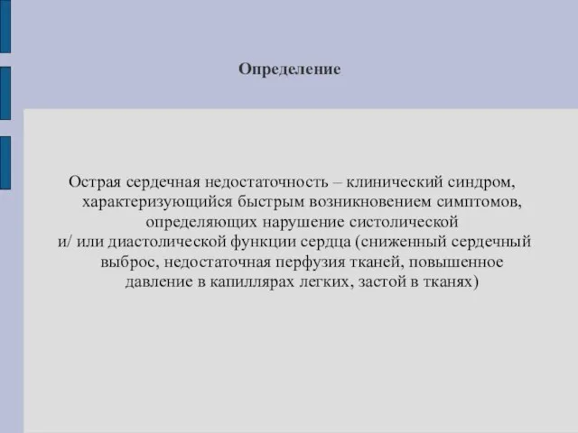 Определение Острая сердечная недостаточность – клинический синдром, характеризующийся быстрым возникновением симптомов, определяющих