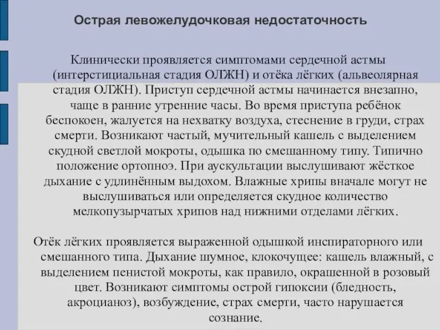 Острая левожелудочковая недостаточность Клинически проявляется симптомами сердечной астмы (интерстициальная стадия ОЛЖН) и