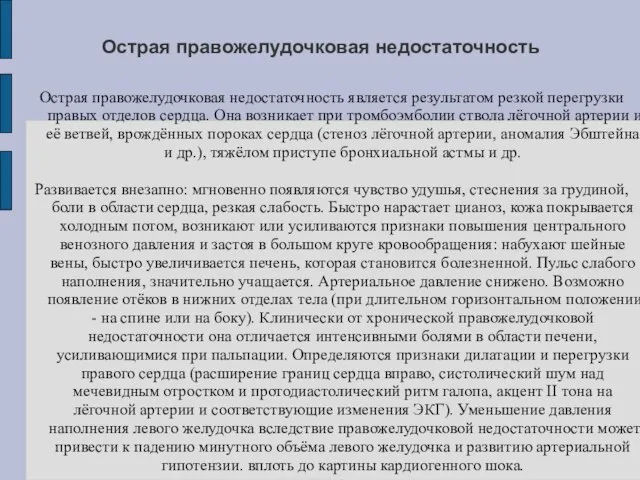 Острая правожелудочковая недостаточность Острая правожелудочковая недостаточность является результатом резкой перегрузки правых отделов