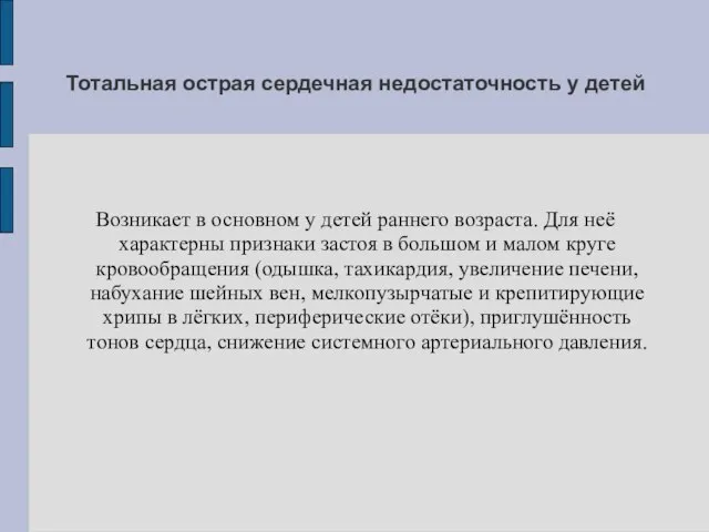 Тотальная острая сердечная недостаточность у детей Возникает в основном у детей раннего