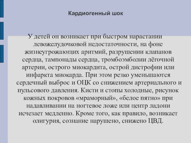 Кардиогенный шок У детей он возникает при быстром нарастании левожелудочковой недостаточности, на