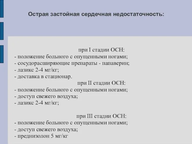 Острая застойная сердечная недостаточность: при I стадии ОСН: - положение больного с