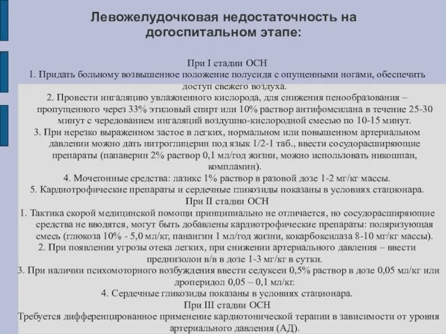 Левожелудочковая недостаточность на догоспитальном этапе: При I стадии ОСН 1. Придать больному