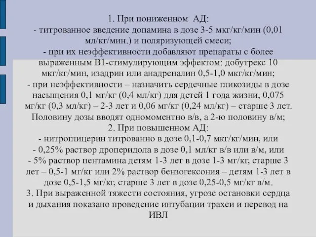 1. При пониженном АД: - титрованное введение допамина в дозе 3-5 мкг/кг/мин