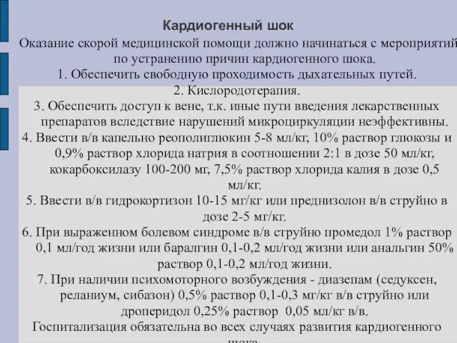 Кардиогенный шок Оказание скорой медицинской помощи должно начинаться с мероприятий по устранению