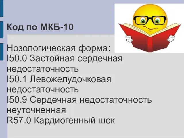 Код по МКБ-10 Нозологическая форма: I50.0 Застойная сердечная недостаточность I50.1 Левожелудочковая недостаточность