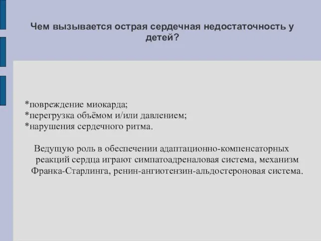 Чем вызывается острая сердечная недостаточность у детей? *повреждение миокарда; *перегрузка объёмом и/или