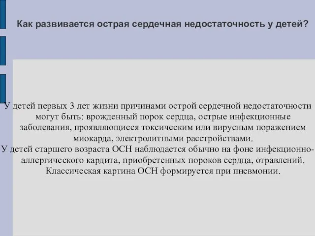 Как развивается острая сердечная недостаточность у детей? У детей первых 3 лет