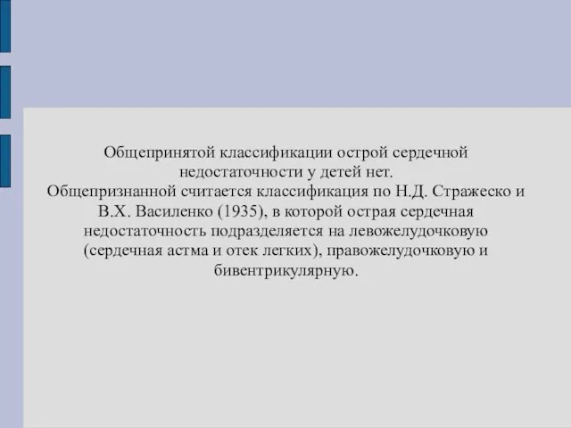 Общепринятой классификации острой сердечной недостаточности у детей нет. Общепризнанной считается классификация по