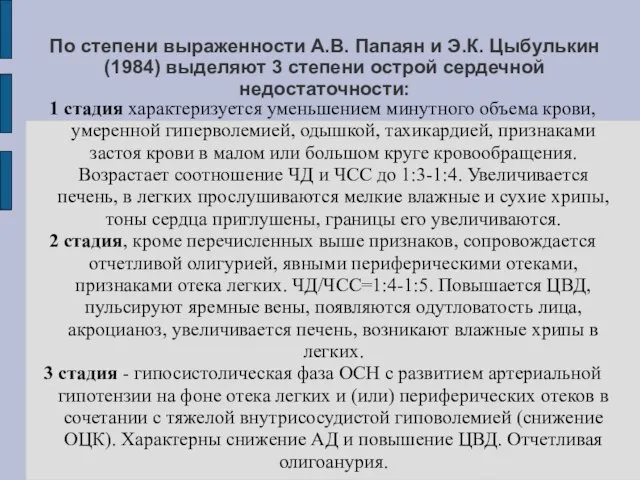 По степени выраженности А.В. Папаян и Э.К. Цыбулькин (1984) выделяют 3 степени