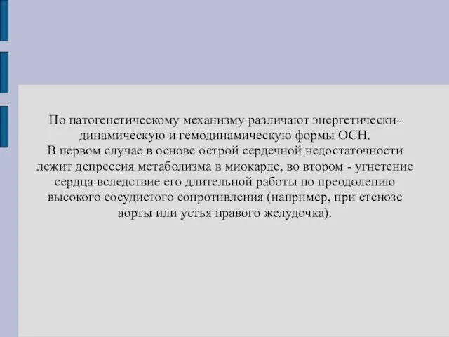 По патогенетическому механизму различают энергетически-динамическую и гемодинамическую формы ОСН. В первом случае