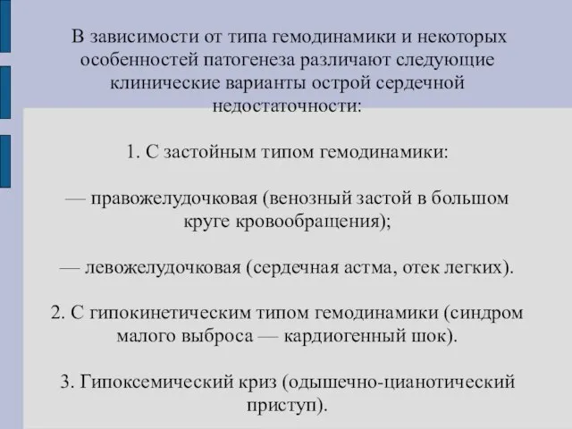 В зависимости от типа гемодинамики и некоторых особенностей патогенеза различают следующие клинические