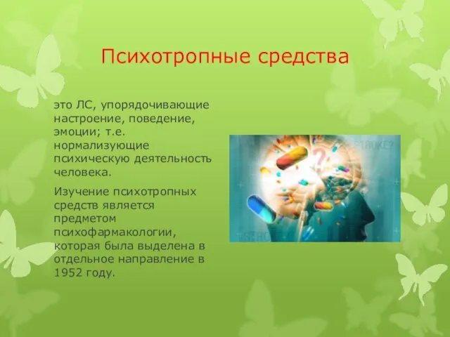 Психотропные средства это ЛС, упорядочивающие настроение, поведение, эмоции; т.е. нормализующие психическую деятельность