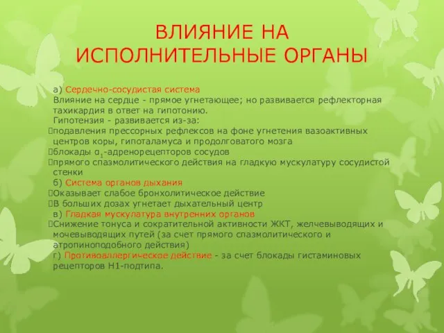 ВЛИЯНИЕ НА ИСПОЛНИТЕЛЬНЫЕ ОРГАНЫ а) Сердечно-сосудистая система Влияние на сердце - прямое