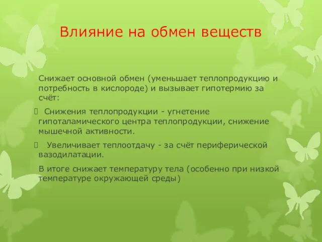 Влияние на обмен веществ Снижает основной обмен (уменьшает теплопродукцию и потребность в