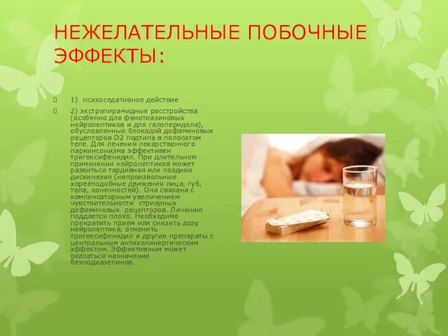 НЕЖЕЛАТЕЛЬНЫЕ ПОБОЧНЫЕ ЭФФЕКТЫ: 1) психоседативное действие 2) экстрапирамидные расстройства (особенно для фенотиазиновых