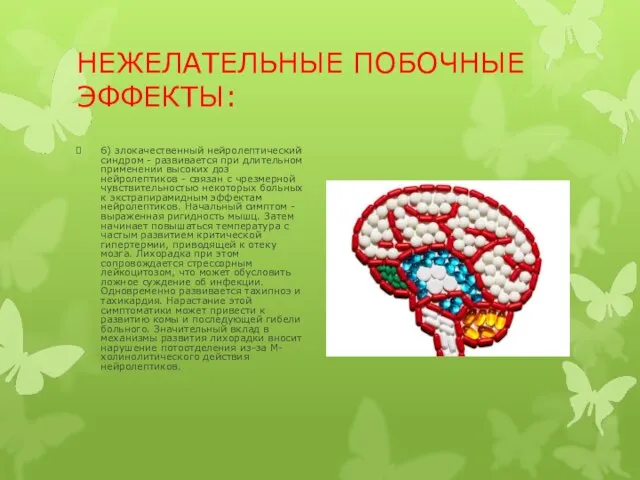 НЕЖЕЛАТЕЛЬНЫЕ ПОБОЧНЫЕ ЭФФЕКТЫ: 6) злокачественный нейролептический синдром - развивается при длительном применении