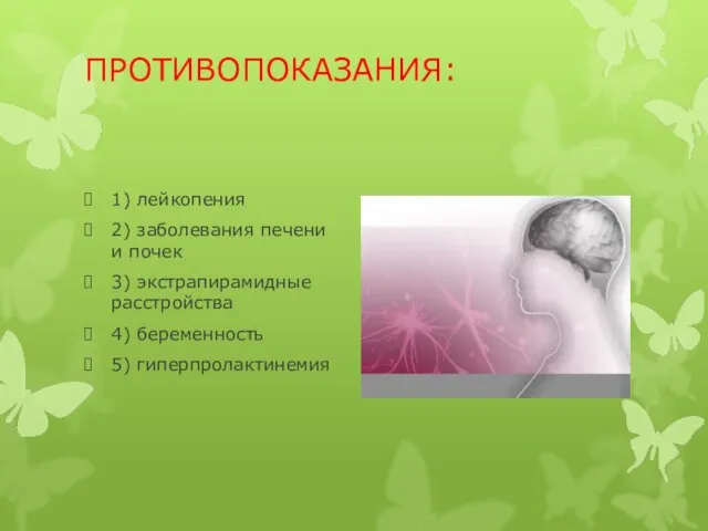 ПРОТИВОПОКАЗАНИЯ: 1) лейкопения 2) заболевания печени и почек 3) экстрапирамидные расстройства 4) беременность 5) гиперпролактинемия