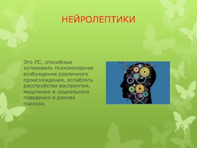 НЕЙРОЛЕПТИКИ Это ЛС, способные купировать психомоторное возбуждение различного происхождения, ослаблять расстройства восприятия,