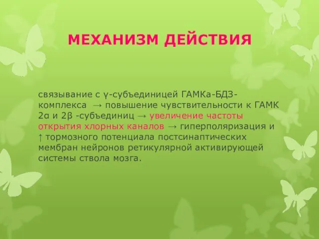 МЕХАНИЗМ ДЕЙСТВИЯ связывание с γ-субъединицей ГАМКа-БДЗ-комплекса → повышение чувствительности к ГАМК 2α