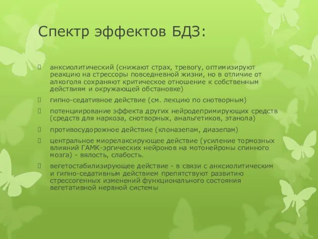 Спектр эффектов БДЗ: анксиолитический (снижают страх, тревогу, оптимизируют реакцию на стрессоры повседневной