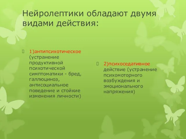 Нейролептики обладают двумя видами действия: 1)антипсихотическое (устранение продуктивной психотической симптоматики - бред,