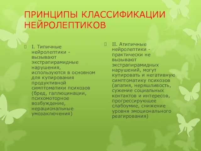 ПРИНЦИПЫ КЛАССИФИКАЦИИ НЕЙРОЛЕПТИКОВ I. Типичные нейролептики - вызывают экстрапирамидные нарушения, используются в