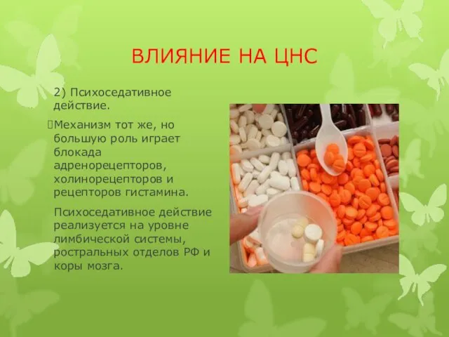 ВЛИЯНИЕ НА ЦНС 2) Психоседативное действие. Механизм тот же, но большую роль