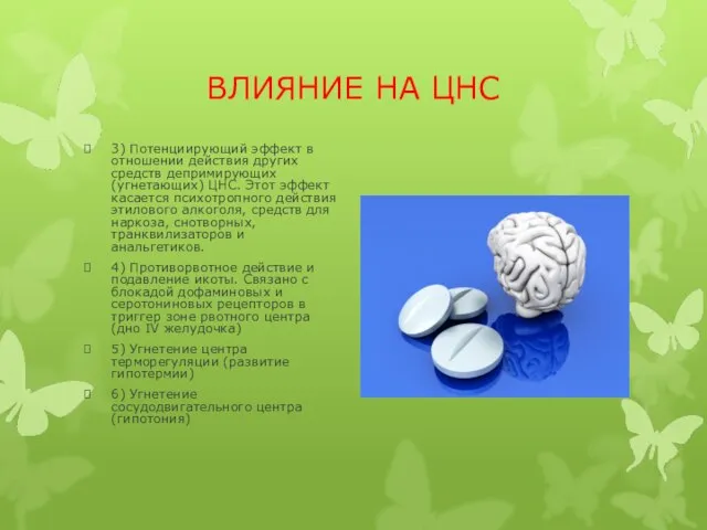 ВЛИЯНИЕ НА ЦНС 3) Потенциирующий эффект в отношении действия других средств депримирующих