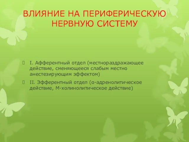 ВЛИЯНИЕ НА ПЕРИФЕРИЧЕСКУЮ НЕРВНУЮ СИСТЕМУ I. Афферентный отдел (местнораздражающее действие, сменяющееся слабым