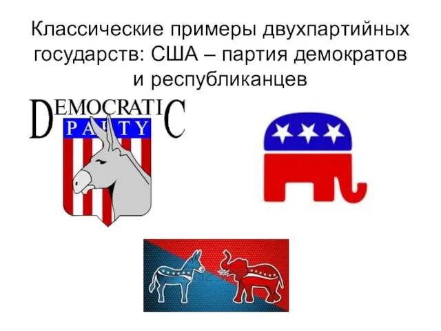 Классические примеры двухпартийных государств: США – партия демократов и республиканцев